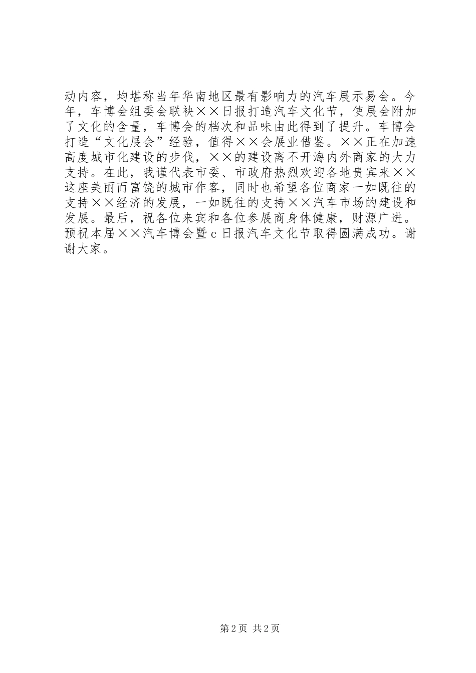 在第三届车博会开幕式的演讲致辞范文_第2页