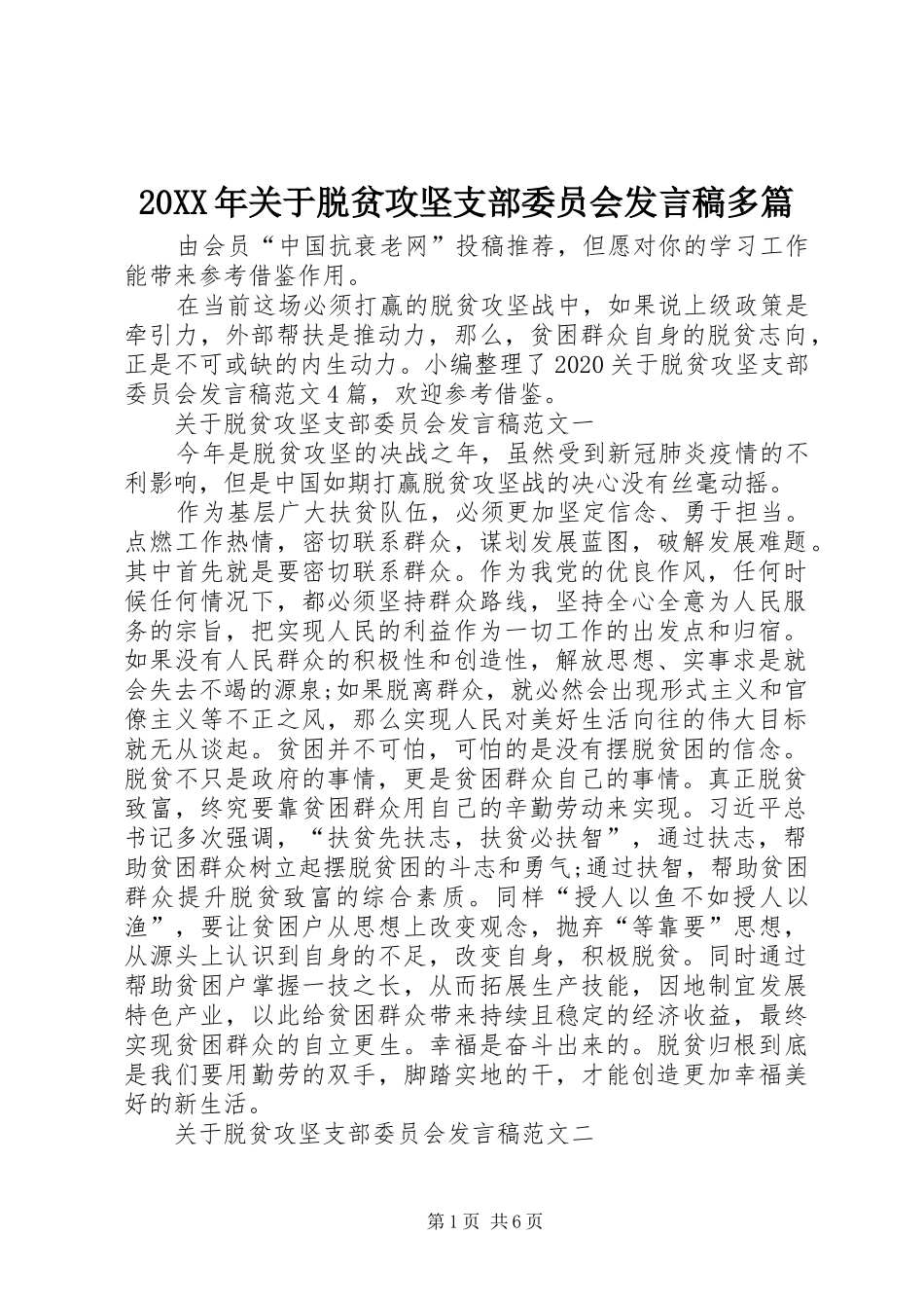 20XX年关于脱贫攻坚支部委员会发言多篇_第1页
