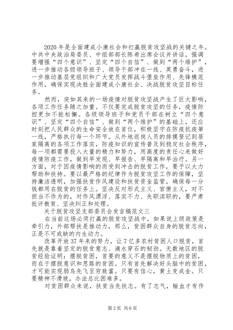 20XX年关于脱贫攻坚支部委员会发言多篇_第2页