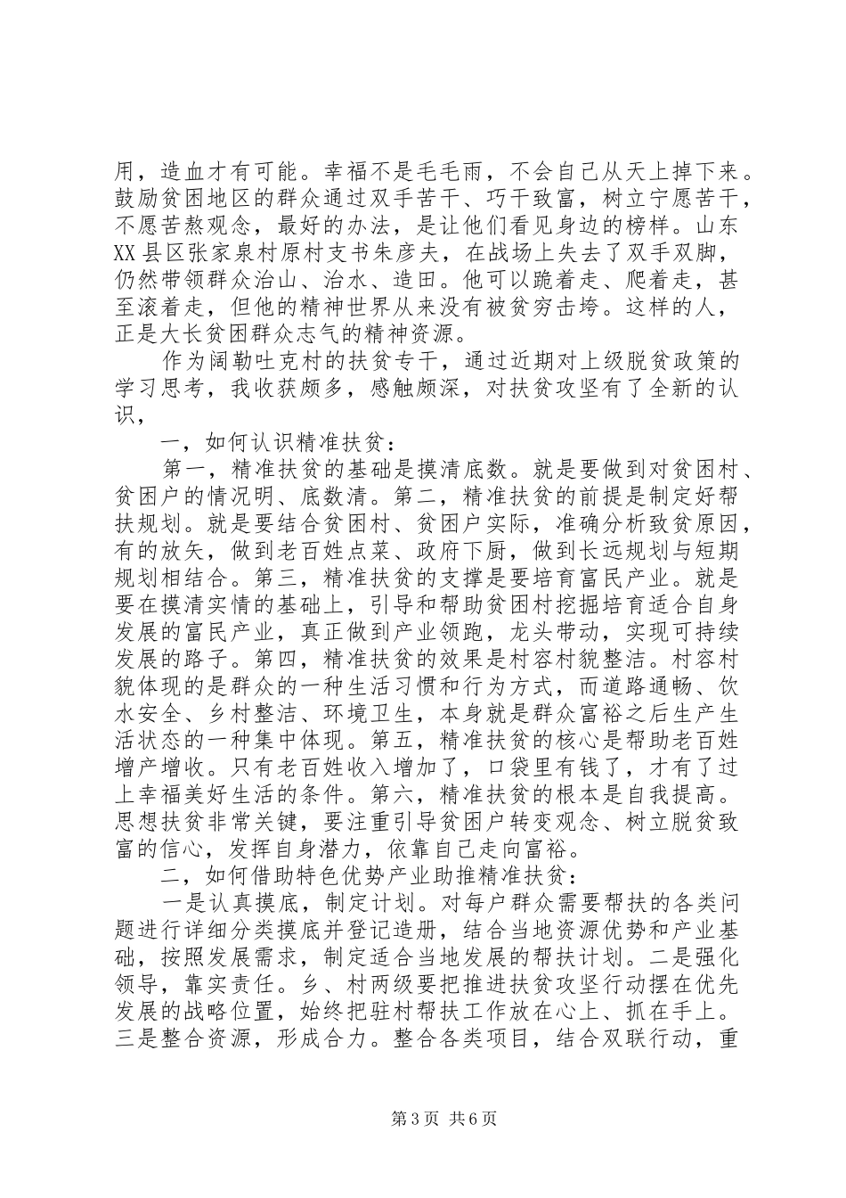 20XX年关于脱贫攻坚支部委员会发言多篇_第3页