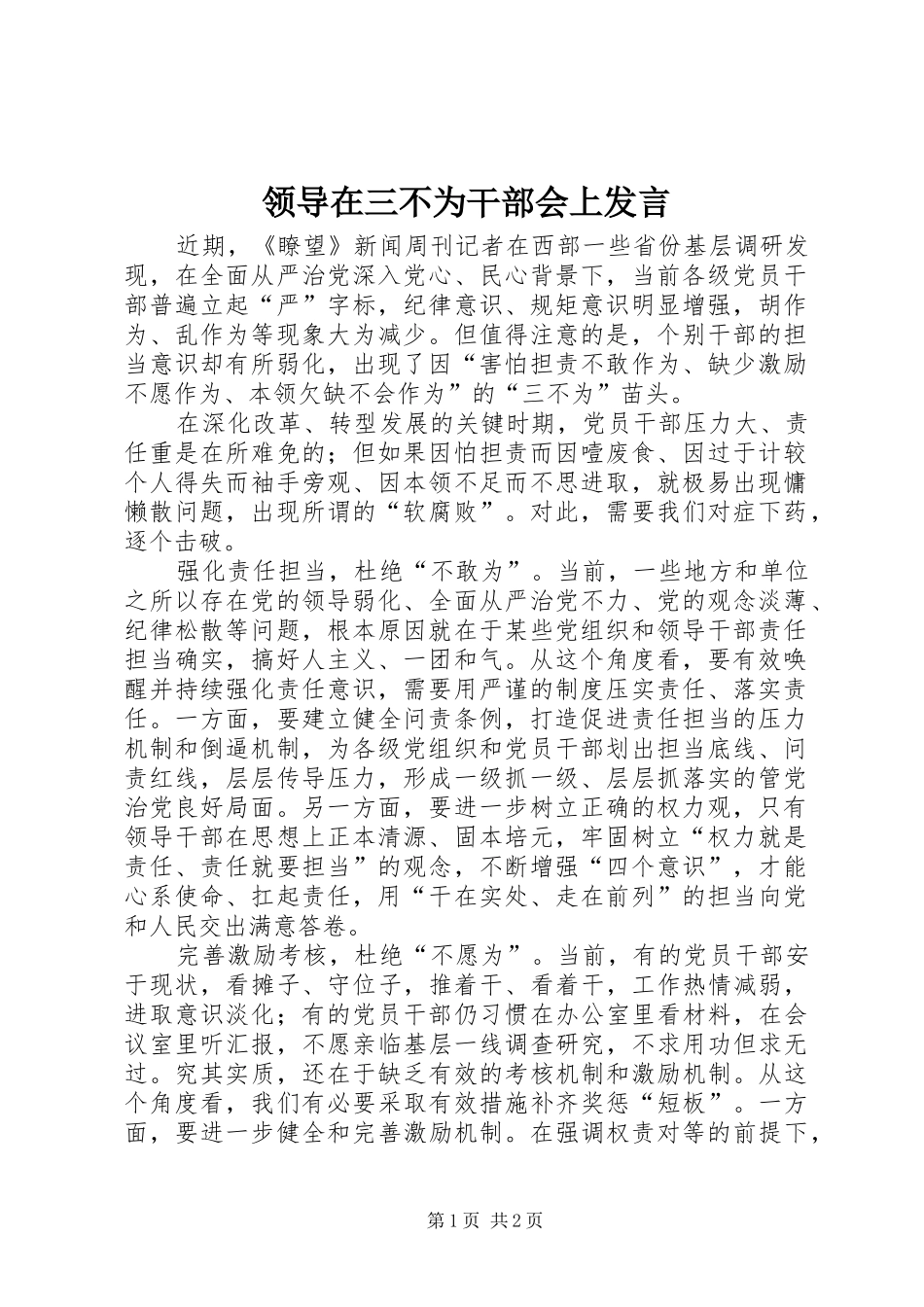 领导在三不为干部会上发言稿_第1页