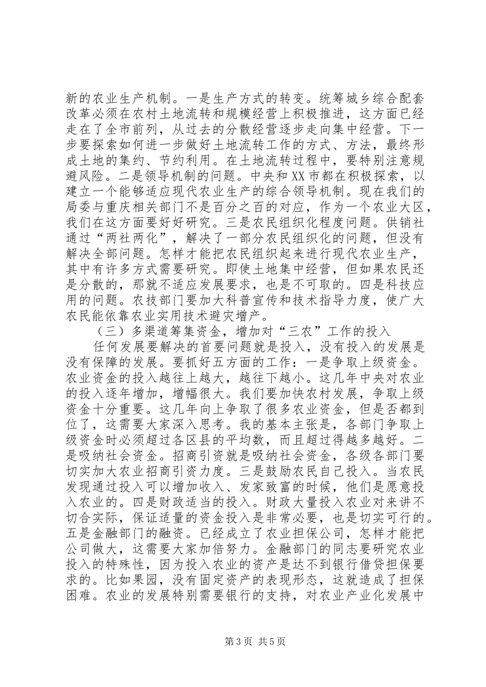 副区长开展农业农村部署发言稿_第3页