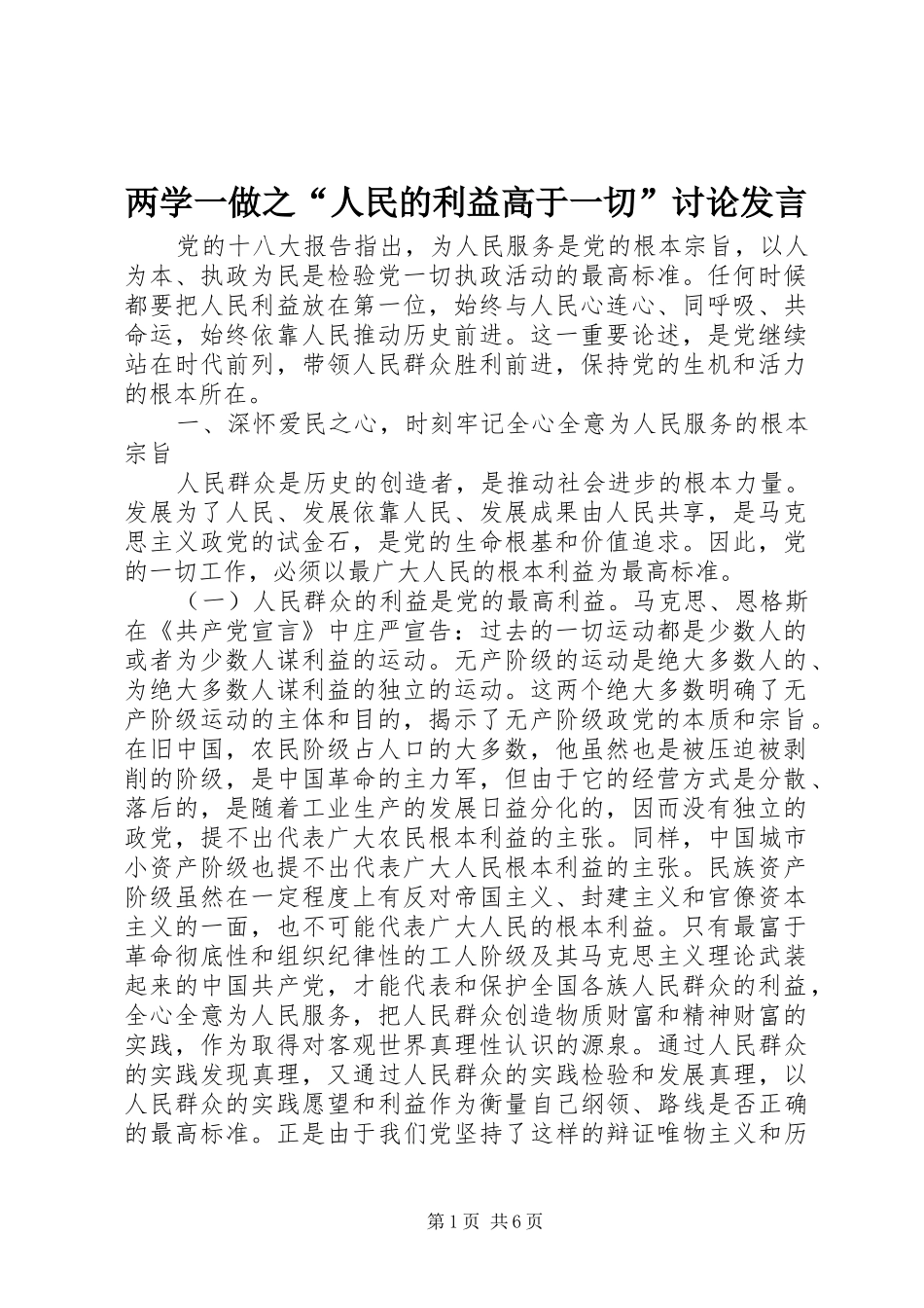 两学一做之“人民的利益高于一切”讨论发言稿_第1页