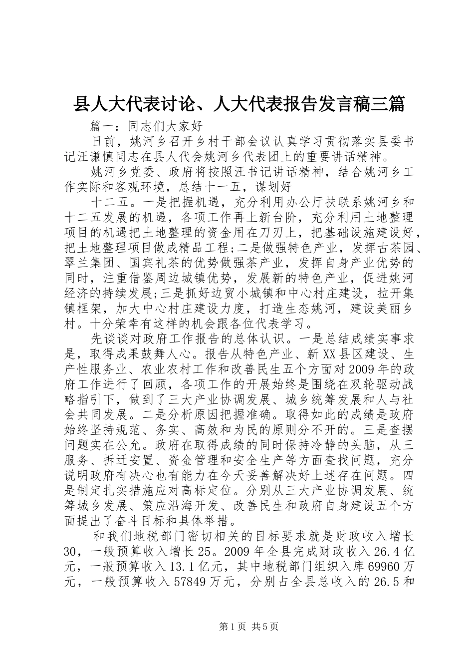 县人大代表讨论、人大代表报告发言三篇_第1页