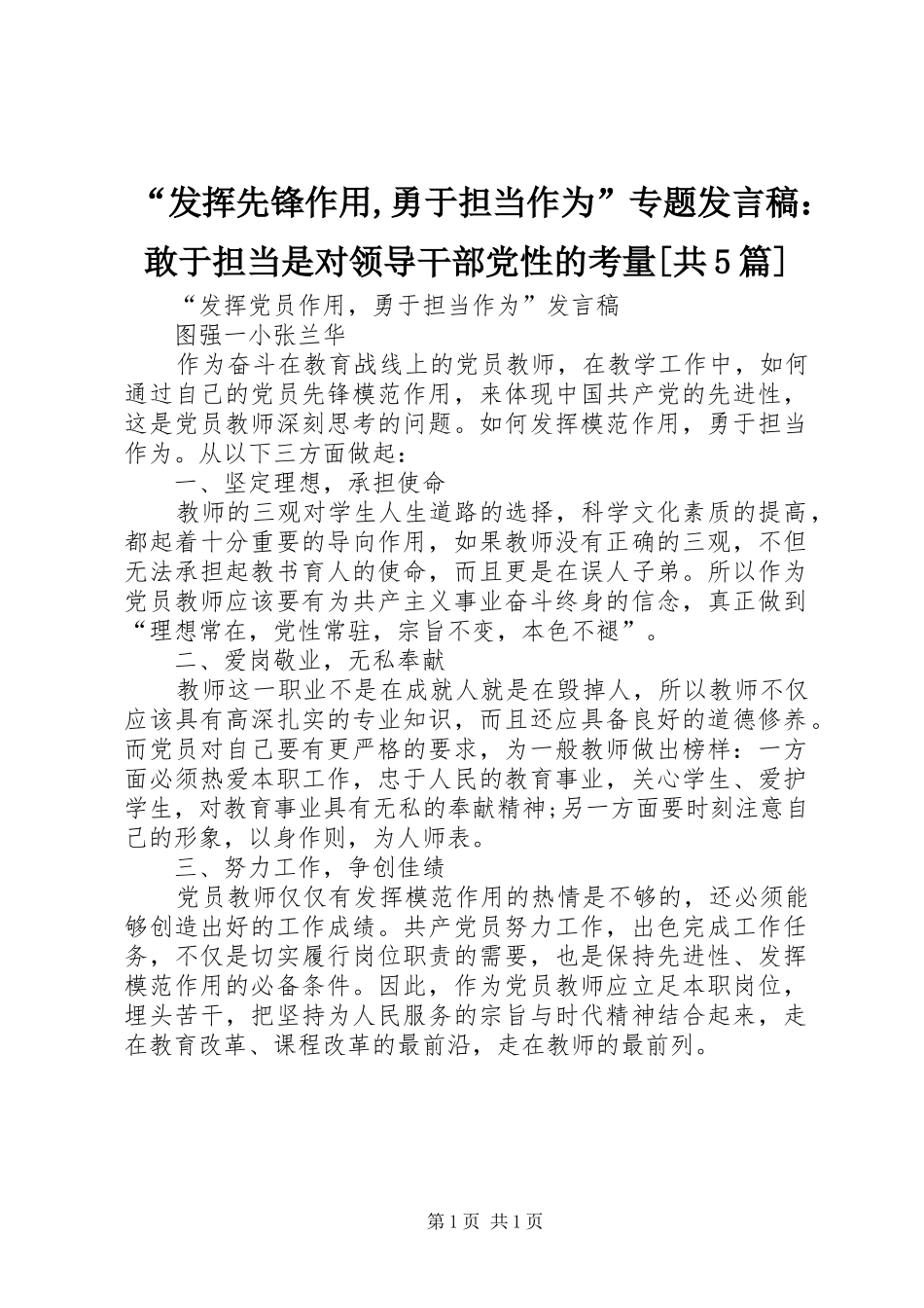“发挥先锋作用,勇于担当作为”专题发言稿范文：敢于担当是对领导干部党性的考量[共5篇]_第1页