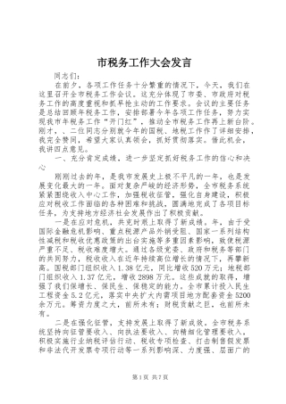 市税务工作大会发言稿
