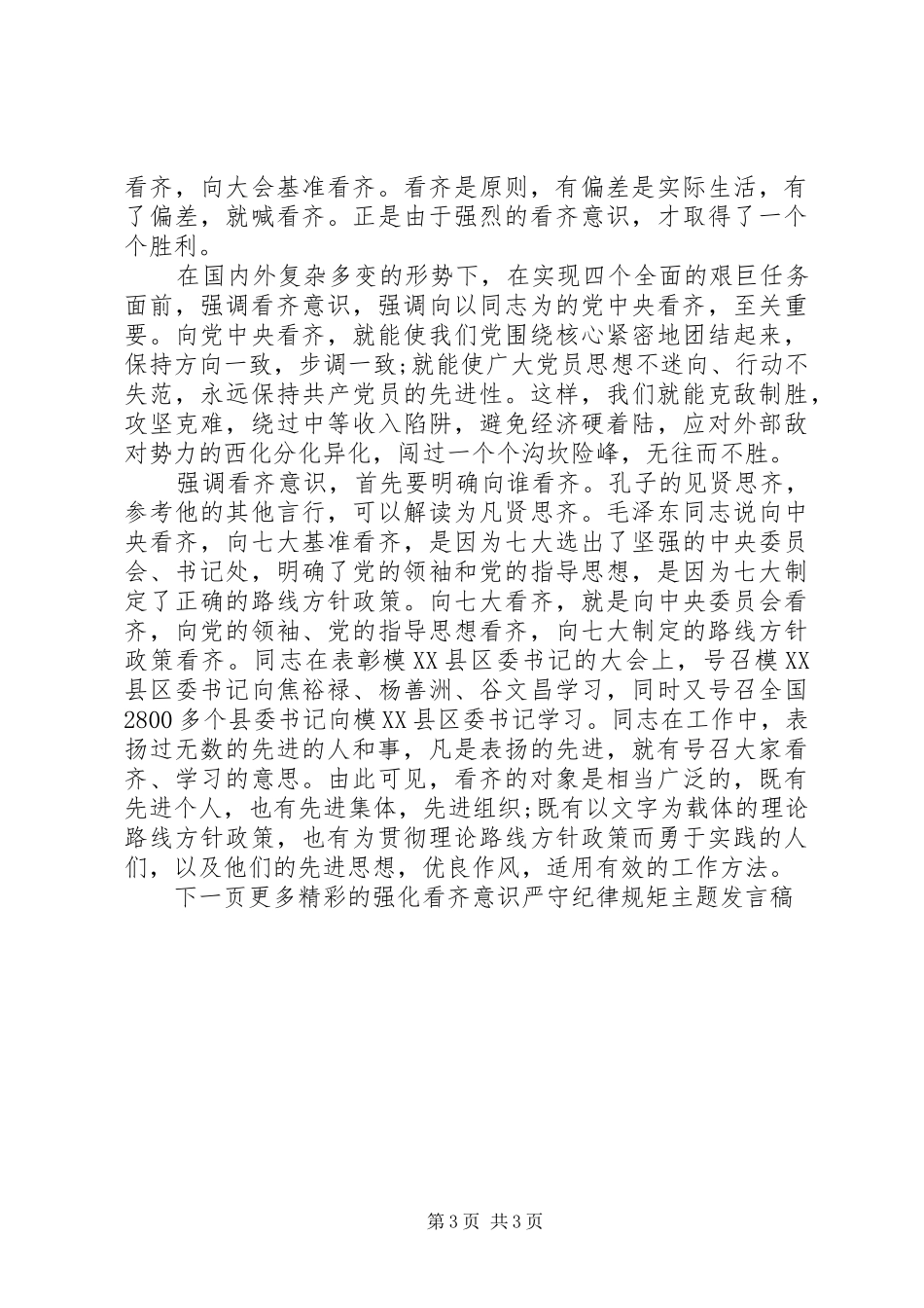 强化看齐意识严守纪律规矩主题发言_第3页