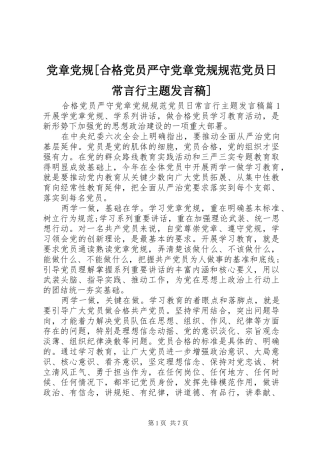 党章党规[合格党员严守党章党规规范党员日常言行主题发言]