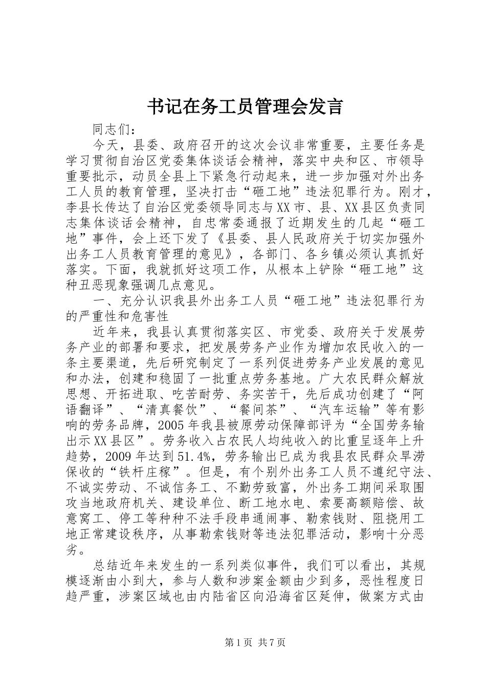 书记在务工员管理会发言稿_第1页
