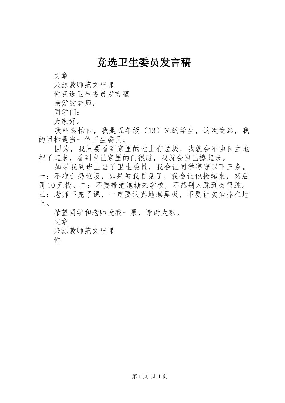 竞选卫生委员发言稿范文_第1页