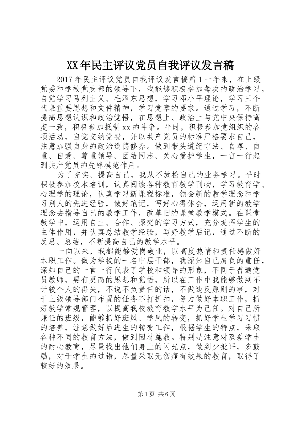 XX年民主评议党员自我评议发言_第1页