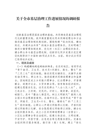 关于全市基层治理工作进展情况的调研报告