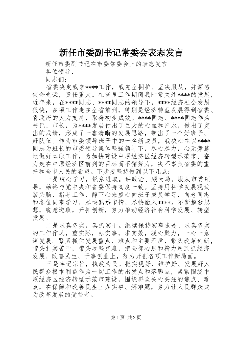 新任市委副书记常委会表态发言稿_第1页
