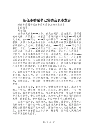 新任市委副书记常委会表态发言稿