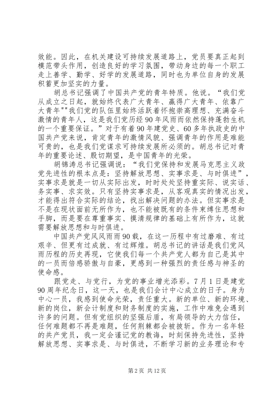 牢记党的教诲年轻不辱使命发言_第2页