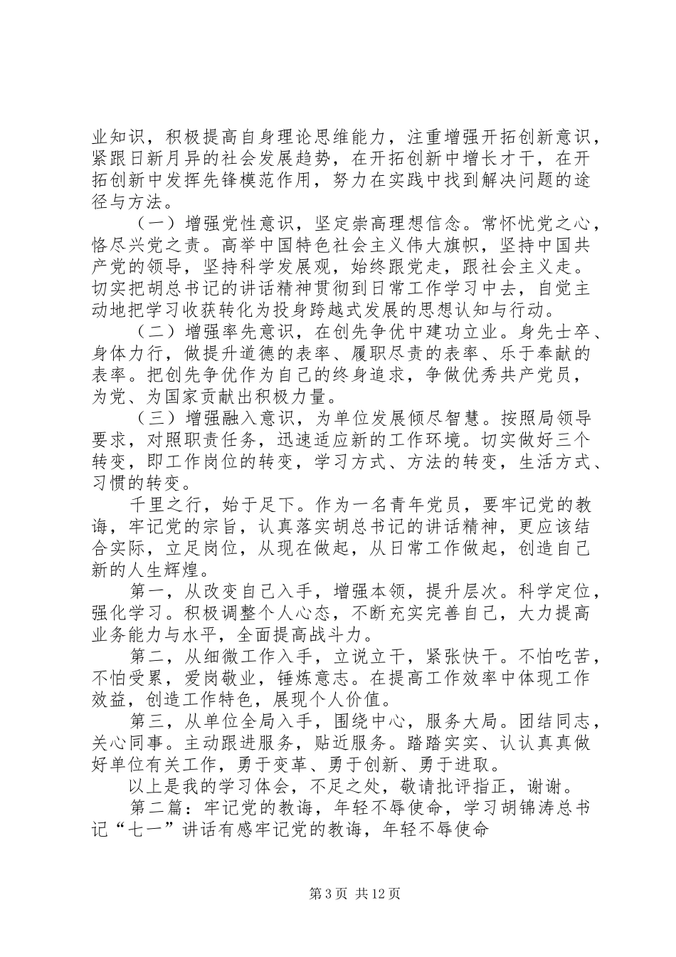 牢记党的教诲年轻不辱使命发言_第3页