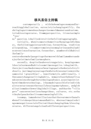 移风易俗主持稿范文