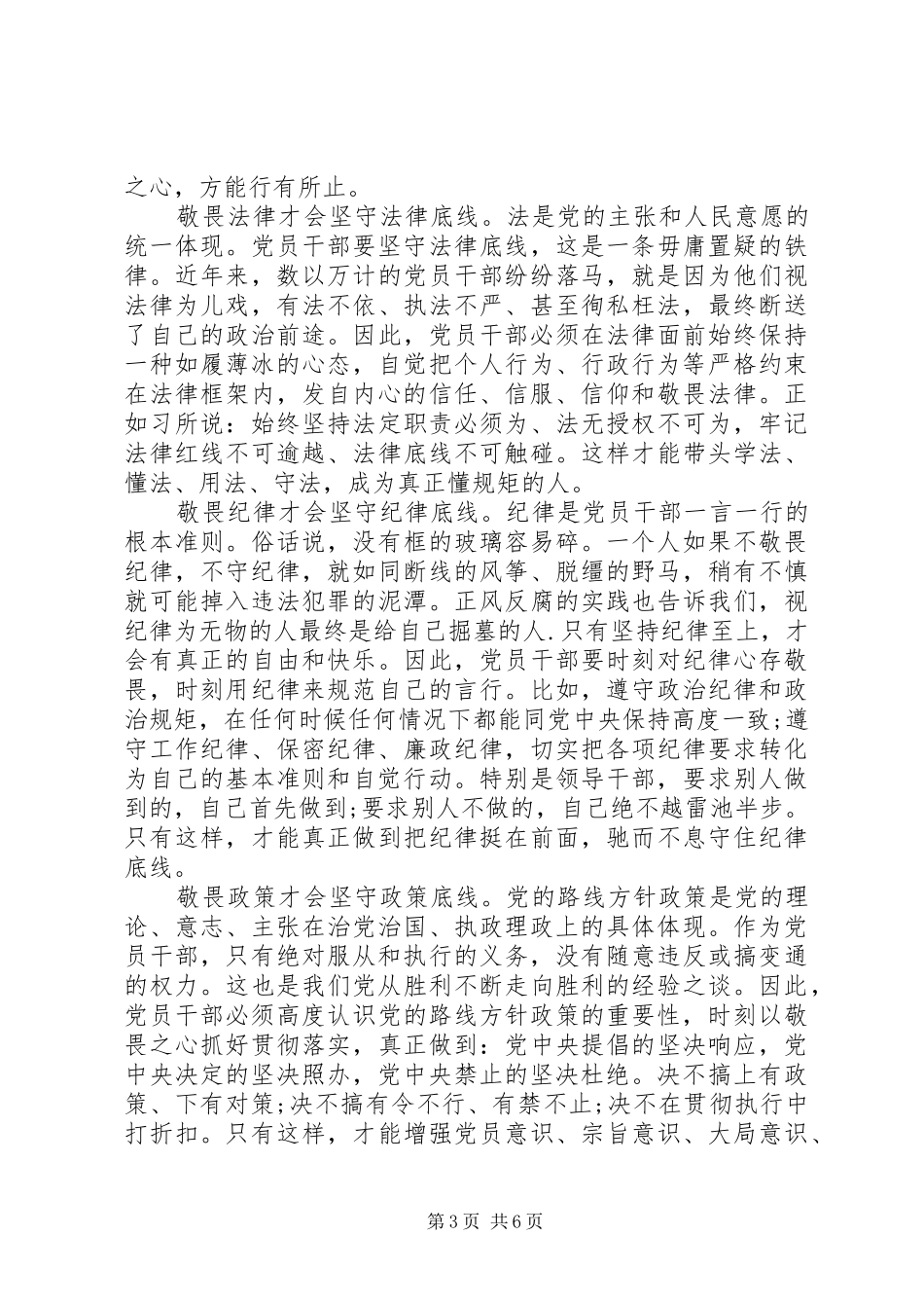两学一做坚守纪律底线树立清风正气发言_第3页