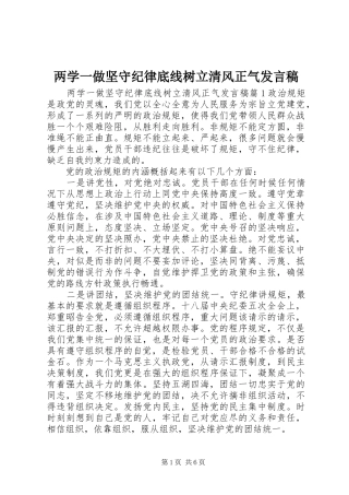 两学一做坚守纪律底线树立清风正气发言