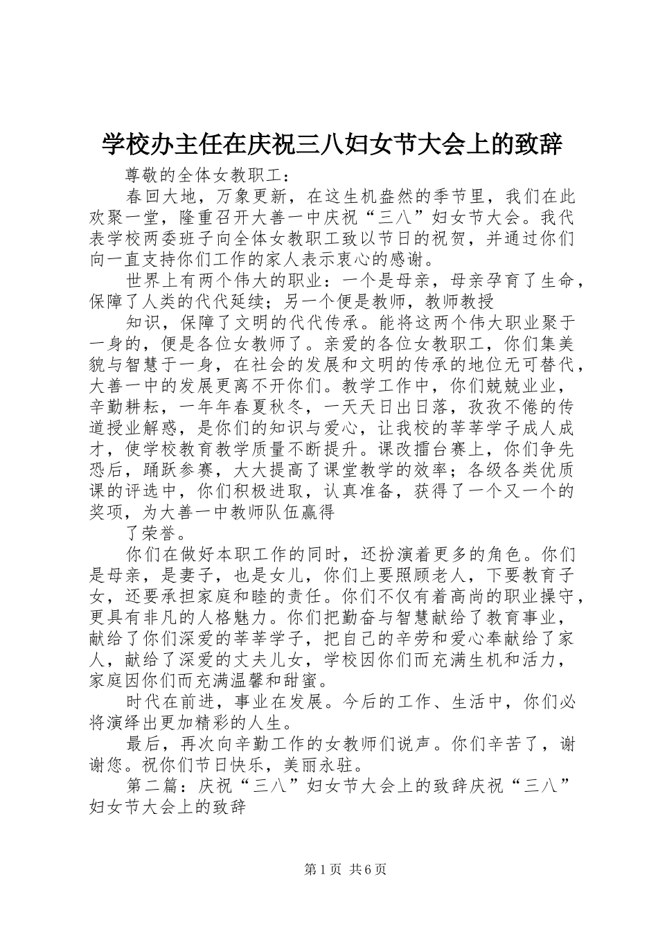 学校办主任在庆祝三八妇女节大会上的演讲致辞_第1页