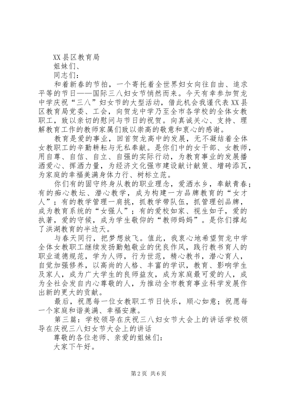 学校办主任在庆祝三八妇女节大会上的演讲致辞_第2页