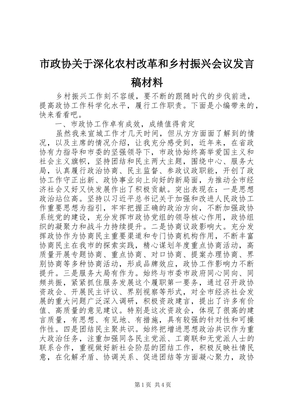 市政协关于深化农村改革和乡村振兴会议发言材料_第1页
