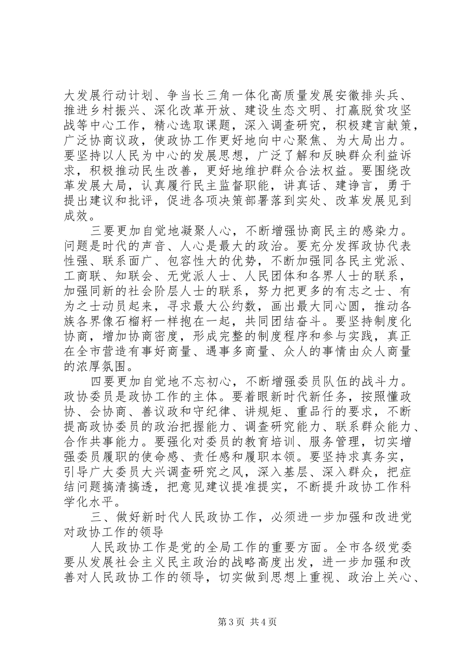 市政协关于深化农村改革和乡村振兴会议发言材料_第3页