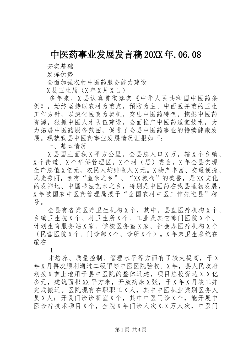 中医药事业发展发言20XX年.06.08(4)_第1页