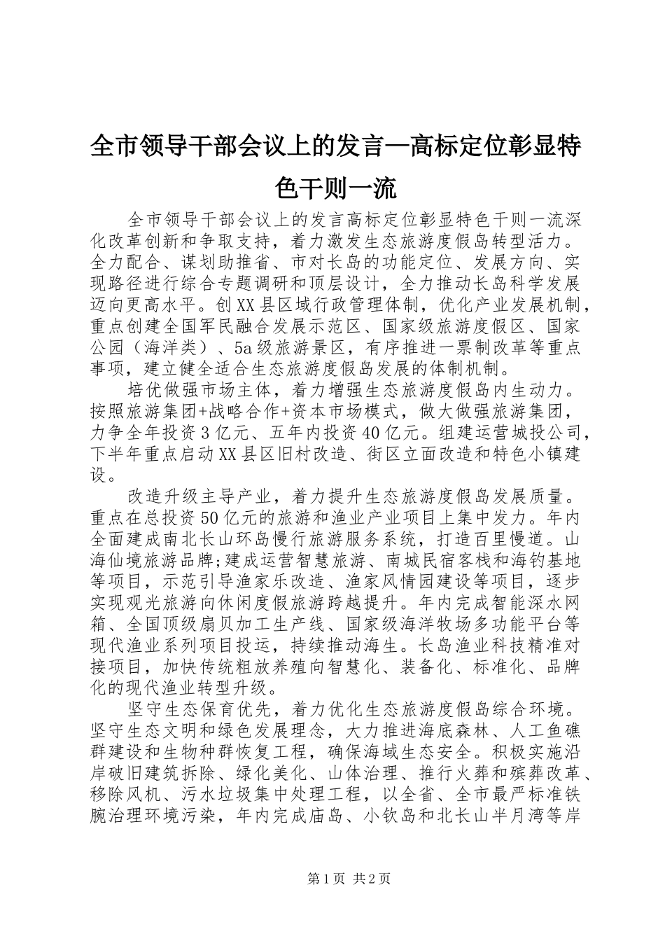 全市领导干部会议上的发言稿—高标定位彰显特色干则一流_第1页
