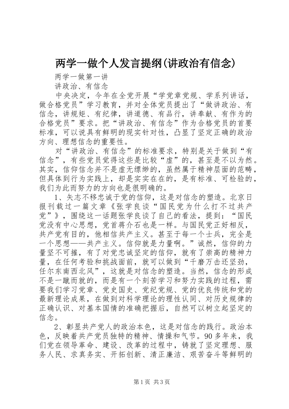 两学一做个人发言材料提纲(讲政治有信念)_第1页