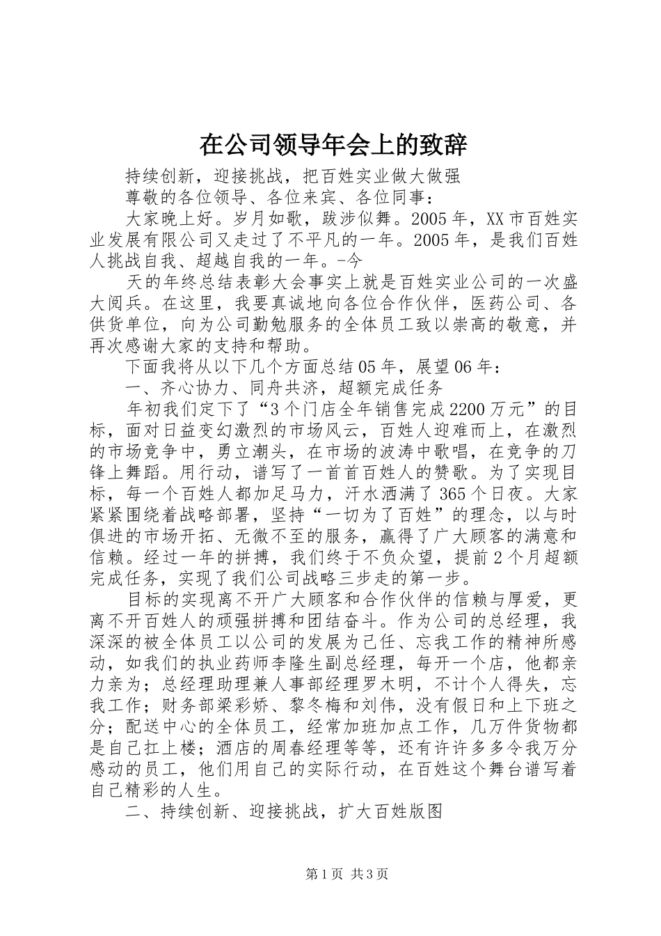 在公司领导年会上的致辞演讲范文_第1页
