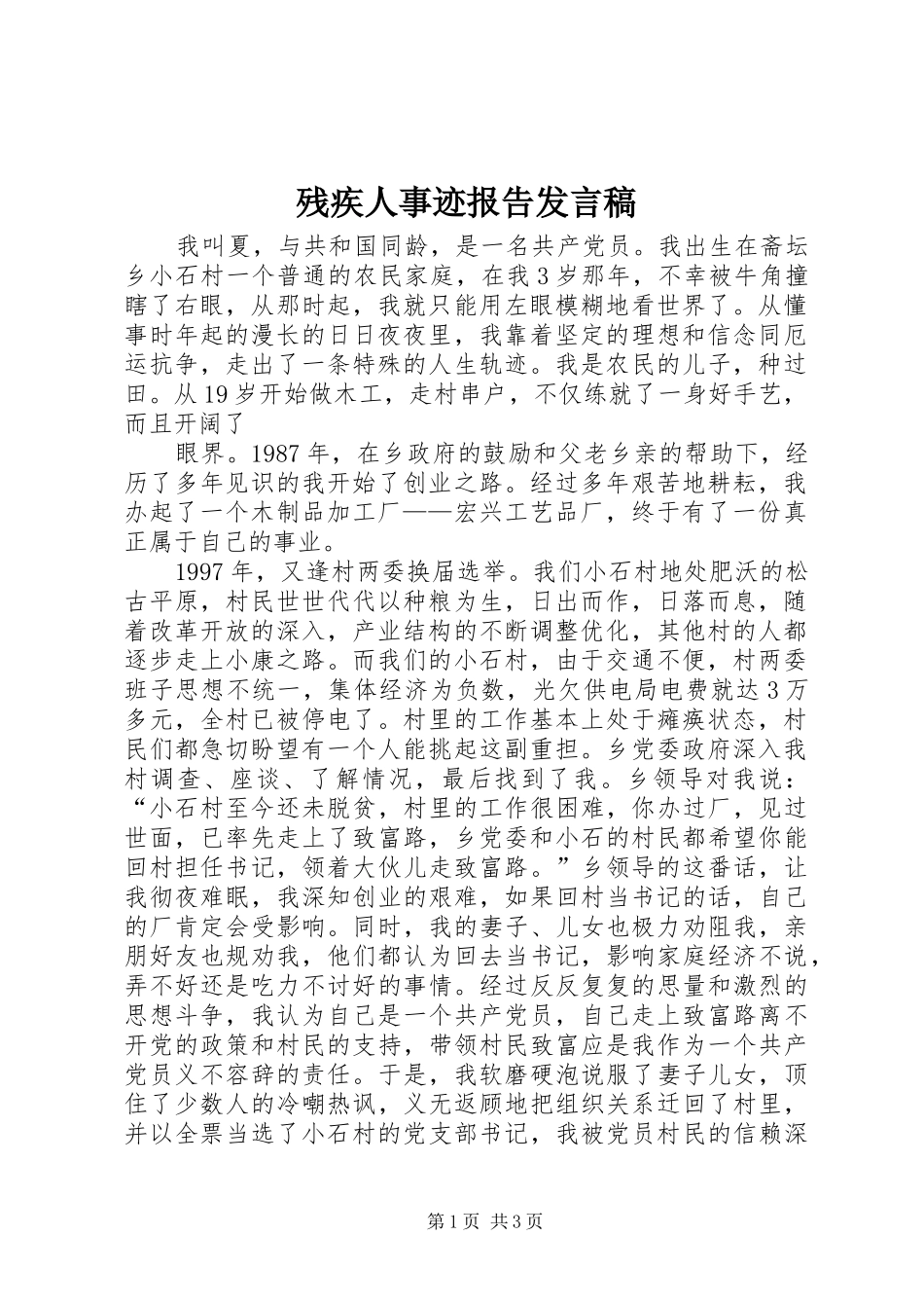 残疾人事迹报告发言稿范文_第1页