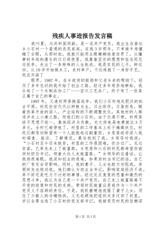 残疾人事迹报告发言稿范文