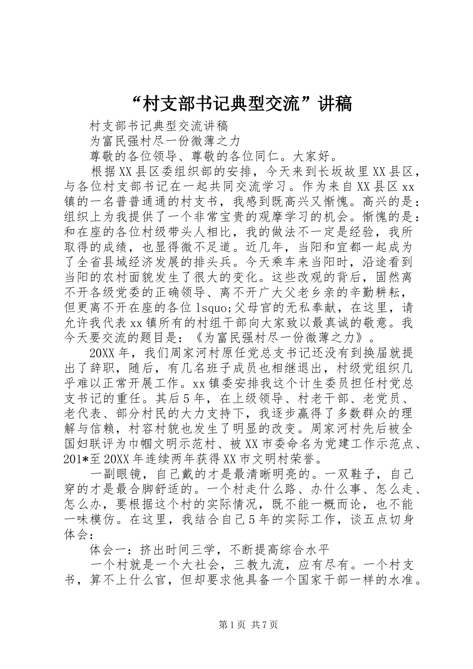 “村支部书记典型交流”演讲稿_第1页
