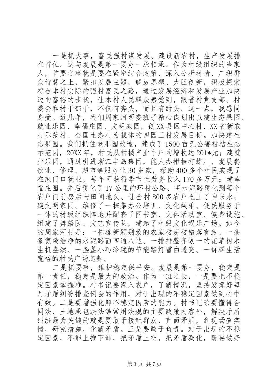 “村支部书记典型交流”演讲稿_第3页