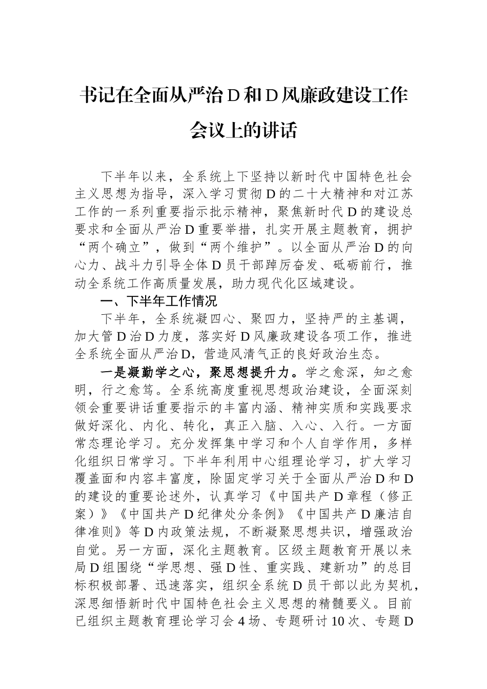 书记在全面从严治党和党风廉政建设工作会议上的讲话_第1页