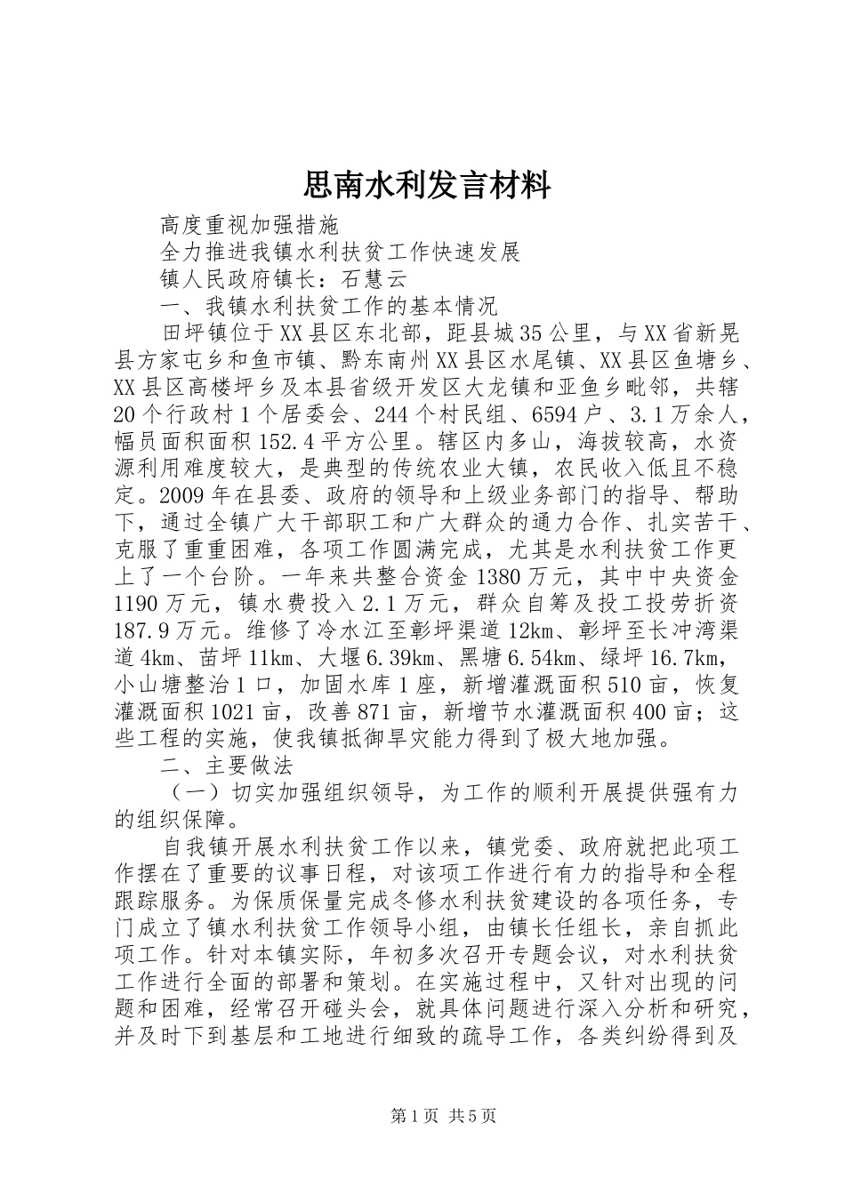 思南水利发言材料致辞_第1页