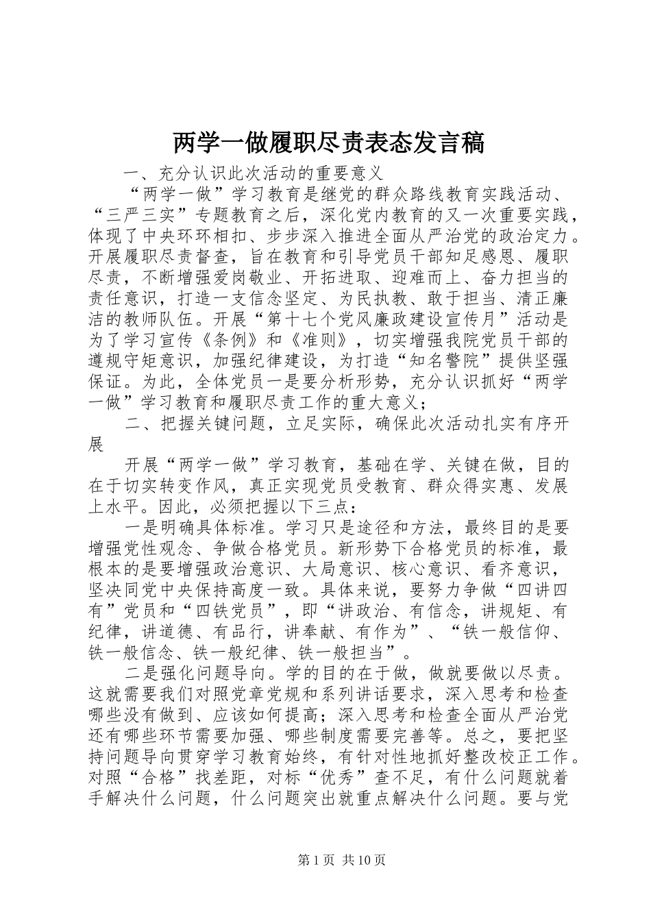 两学一做履职尽责表态发言_第1页