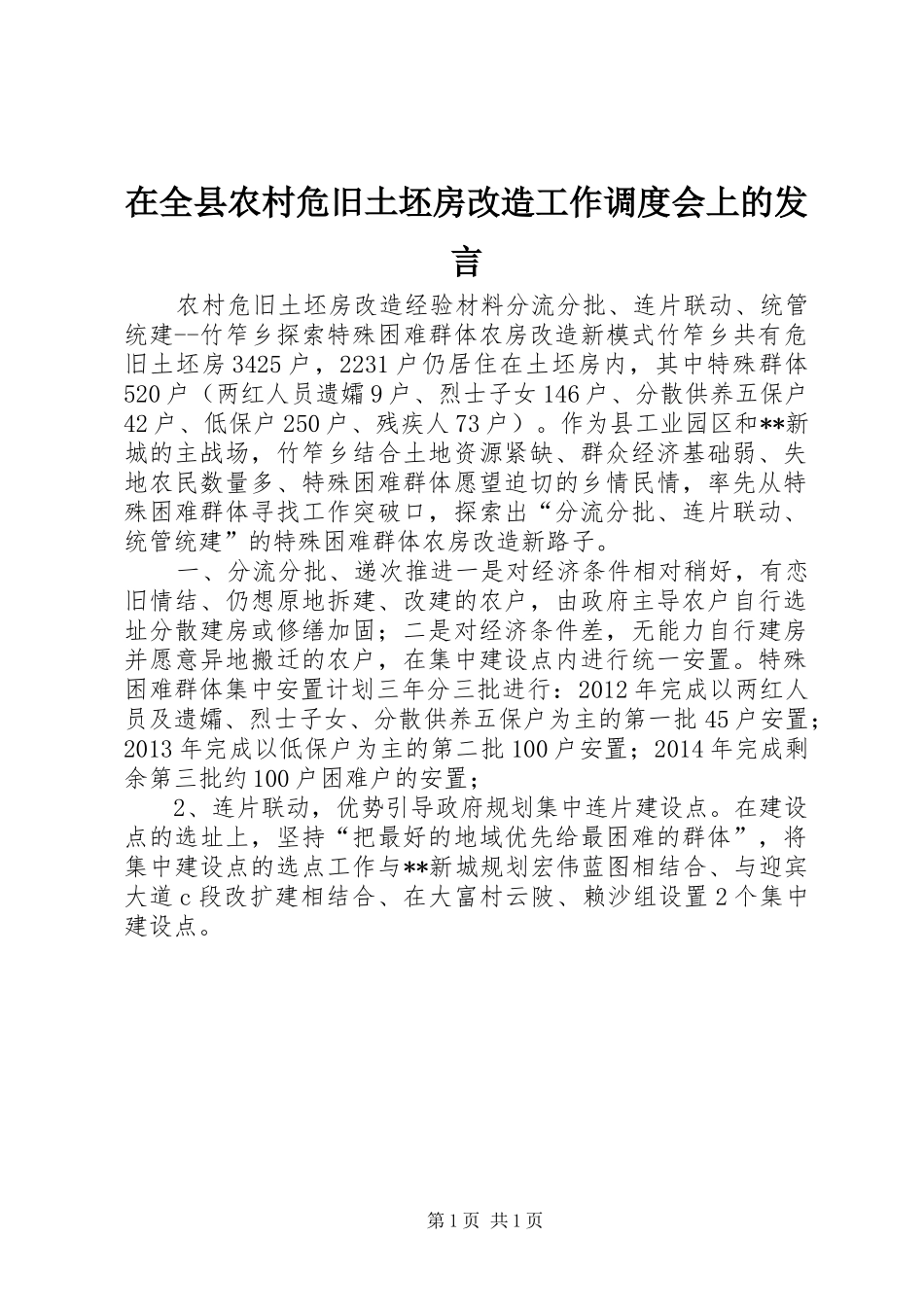 在全县农村危旧土坯房改造工作调度会上的发言稿_第1页