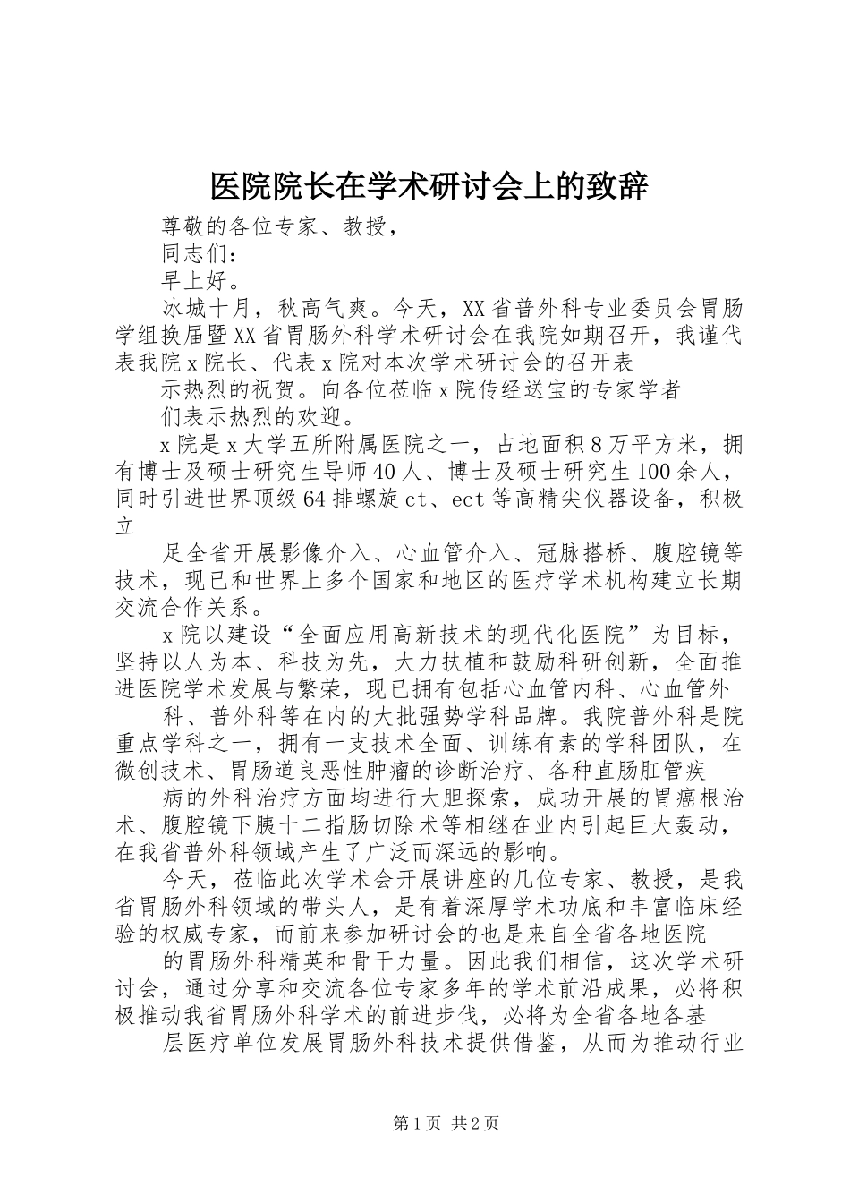 医院院长在学术研讨会上的演讲致辞稿_第1页