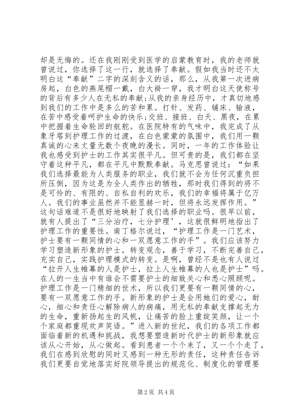 5.12国际护士节演讲致辞20XX年_第2页