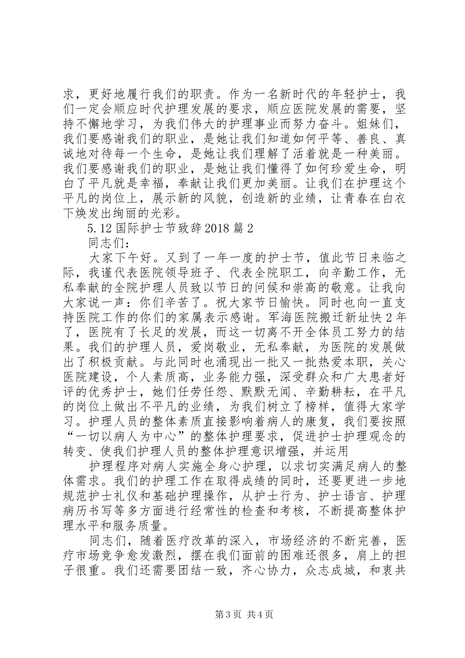 5.12国际护士节演讲致辞20XX年_第3页