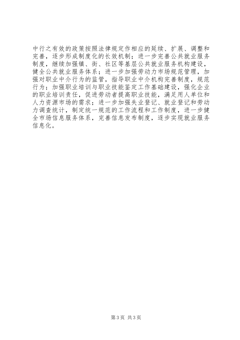 政协委员促进劳动就业和谐构建发言稿_第3页