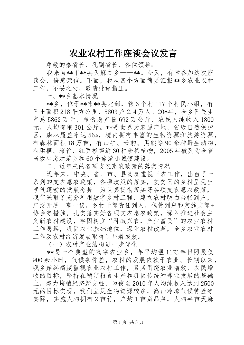 农业农村工作座谈会议发言稿_第1页