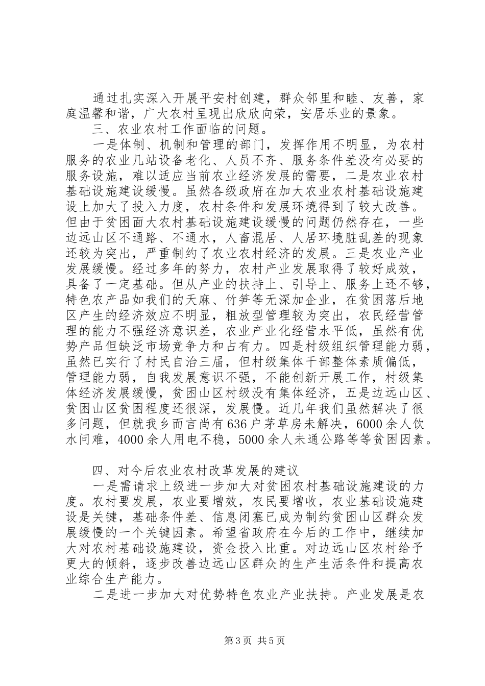 农业农村工作座谈会议发言稿_第3页