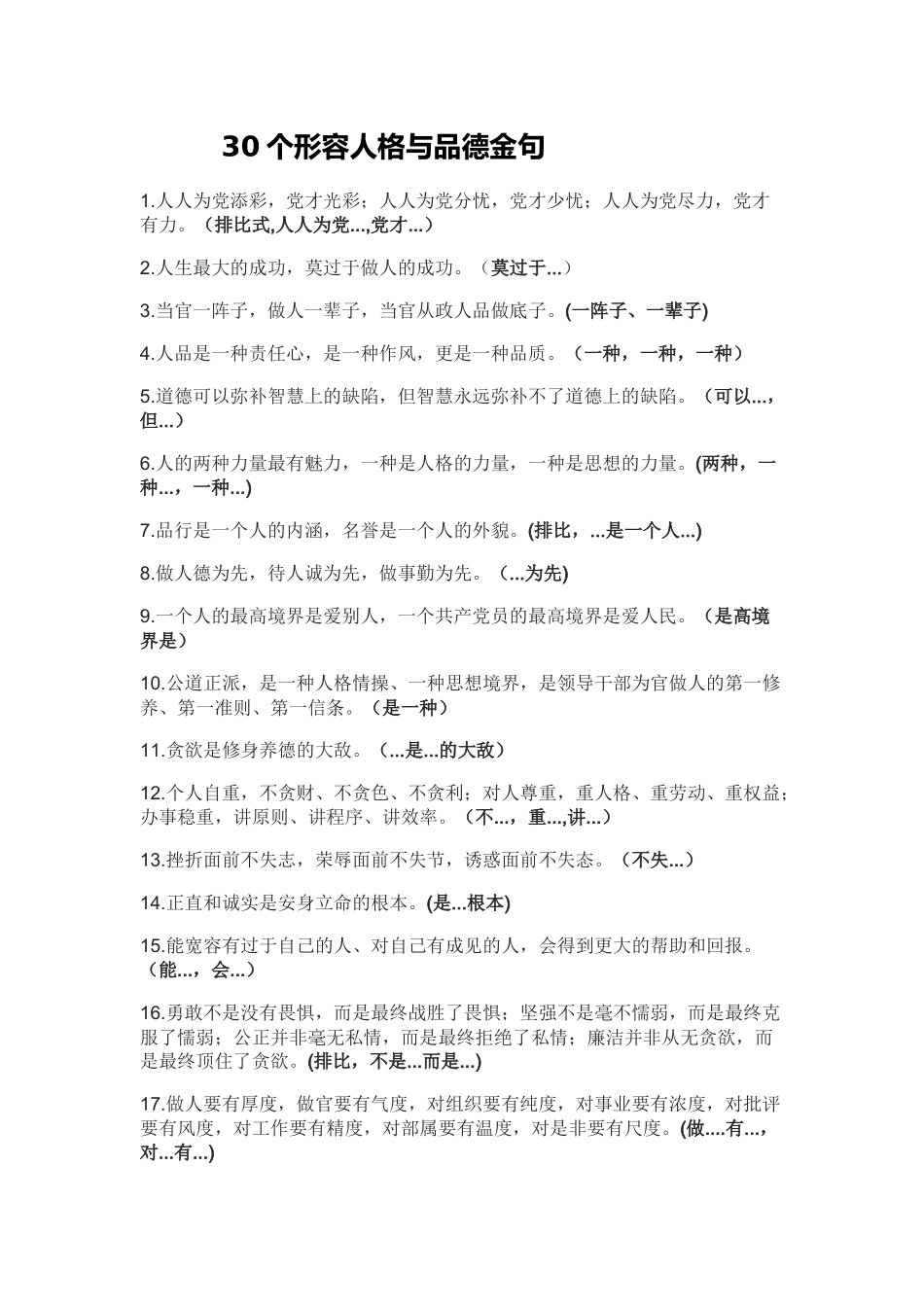 30个形容人格与品德金句_第1页