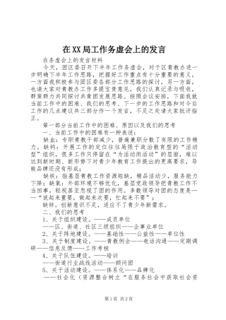 在XX局工作务虚会上的发言稿