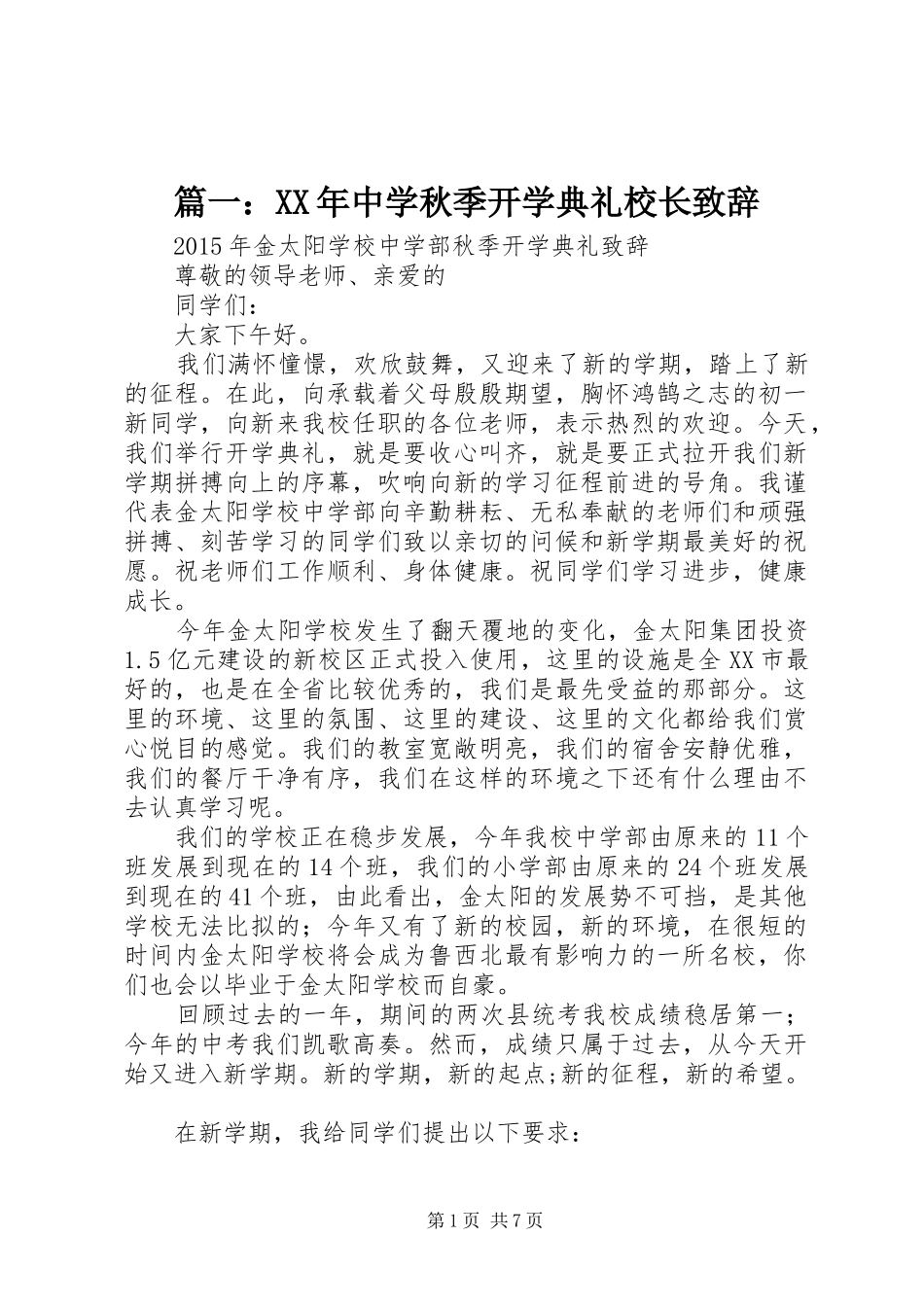 篇一：XX年中学秋季开学典礼校长致辞演讲(5)_第1页