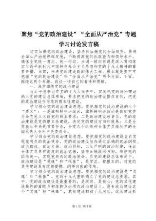 聚焦“党的政治建设”“全面从严治党”专题学习讨论发言