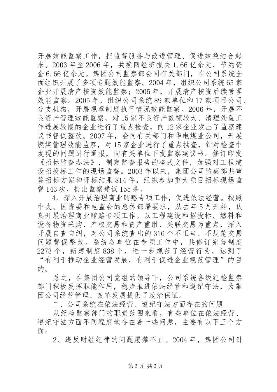 监察部在依法经营、遵纪守法主题实践活动动员会发言稿_第2页